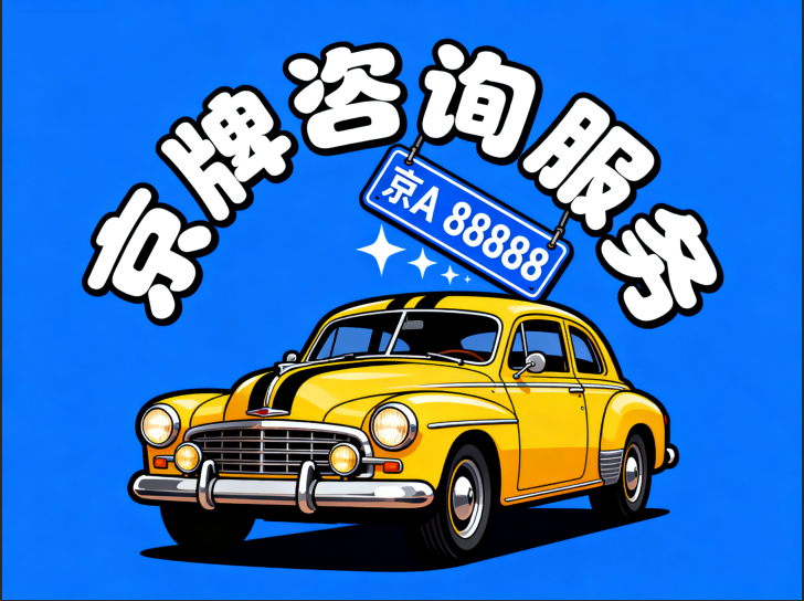 什么是北京车牌? 什么是北京车牌?