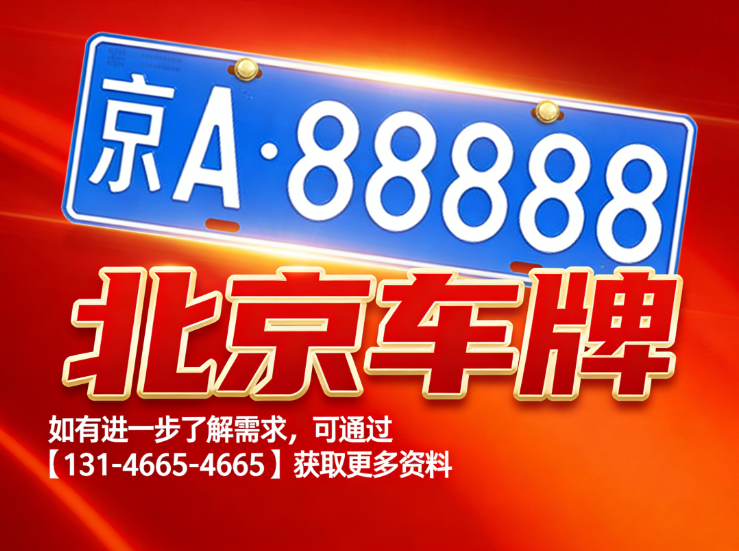 北京车牌 2024–2025 价格对比：影响因素有哪些？