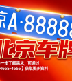 北京车牌 2024–2025 价格对比：影响因素有哪些？