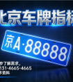北京车牌怎么过户？流程、资料、时间全解读
