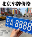 2025 北京车牌价格走势：上涨还是下跌？