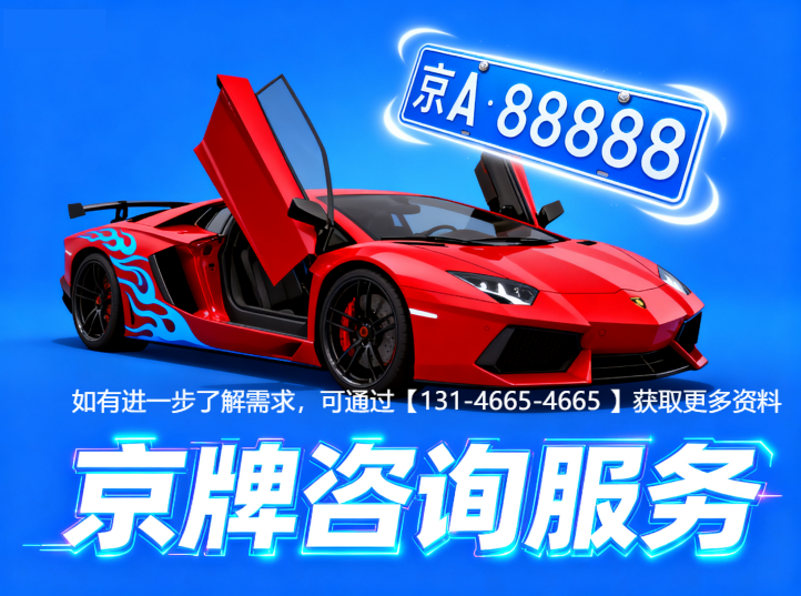 北京车牌转让骗局有哪些？避免踩雷