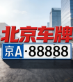 北京京牌出租市场变化分析，2026 年或将出现新趋势