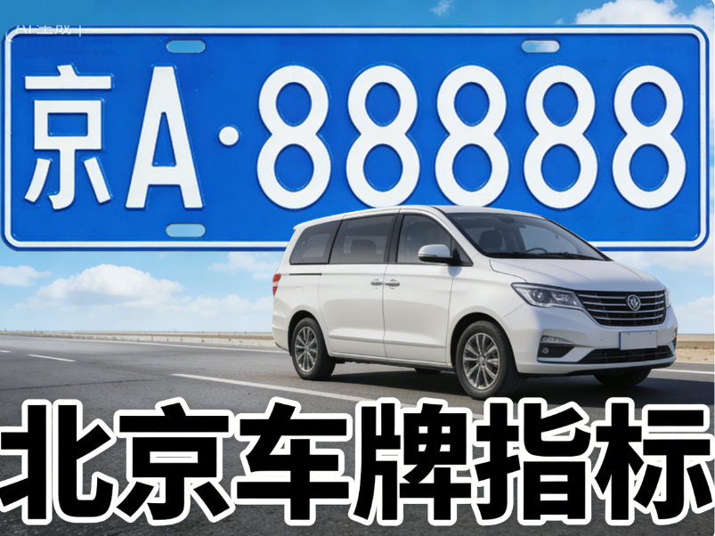 京牌出租前一定要了解的事，2026 年避坑指南