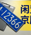 租北京车牌需要什么手续？2026京牌出租办理条件及所需材料清单