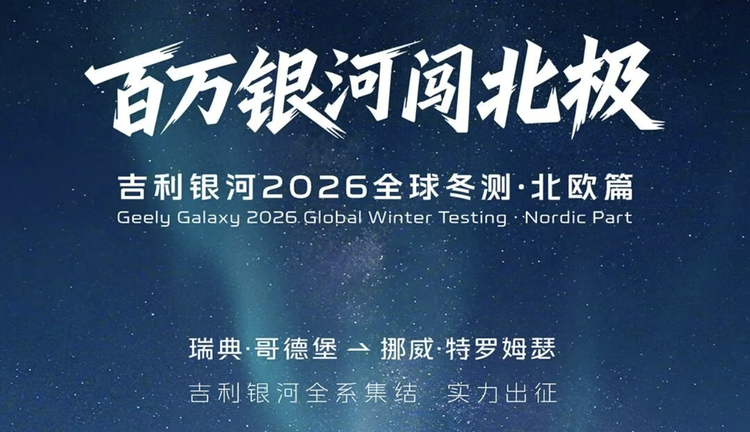 勇闯北极证明自己？吉利银河开启2026年全球冬测！ - 京牌出租信息