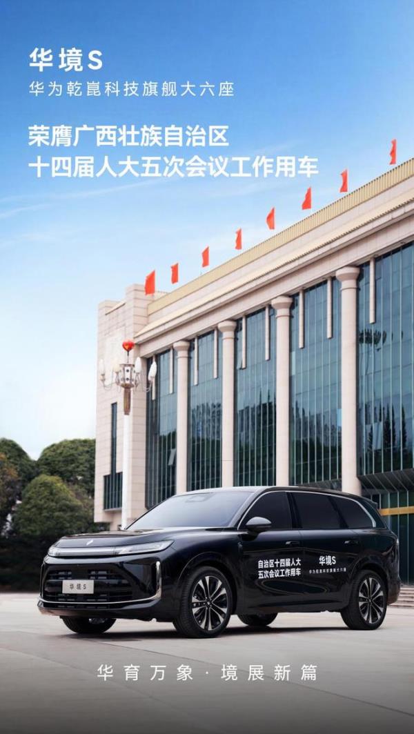 华为乾崑科技旗舰大六座华境S 荣膺自治区人大会议用车