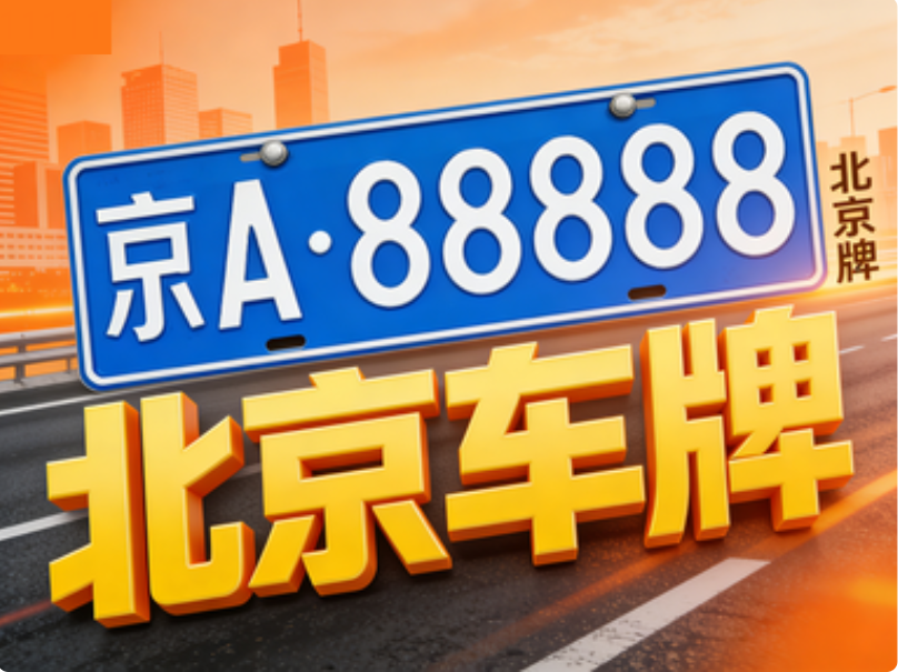租车牌的注意事项：2026 年政策红线与合规指南