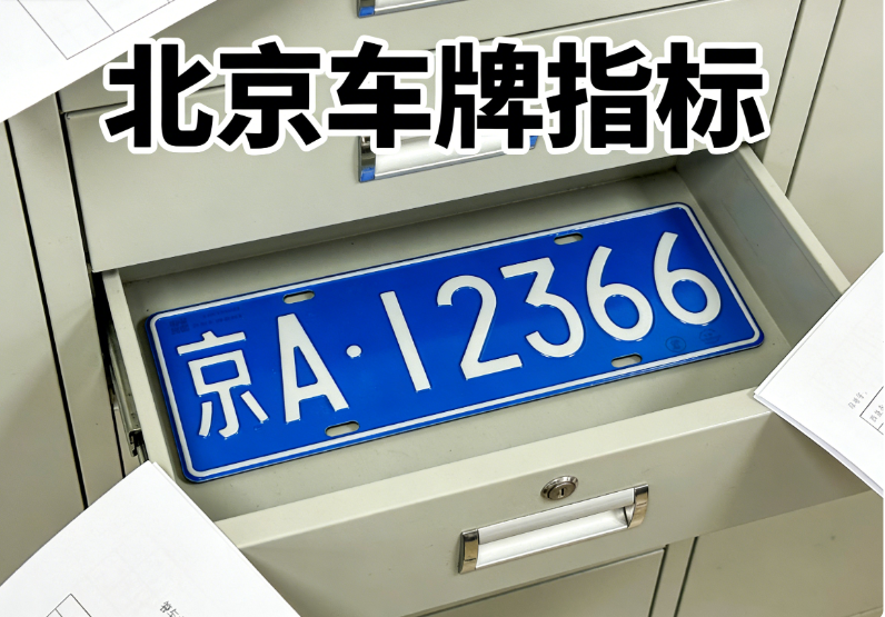 现在在北京租个车牌一个月得多少钱