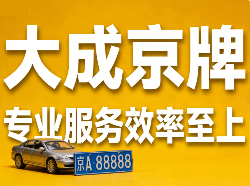 租一个北京车牌需要注意什么 租一个北京车牌需要注意什么