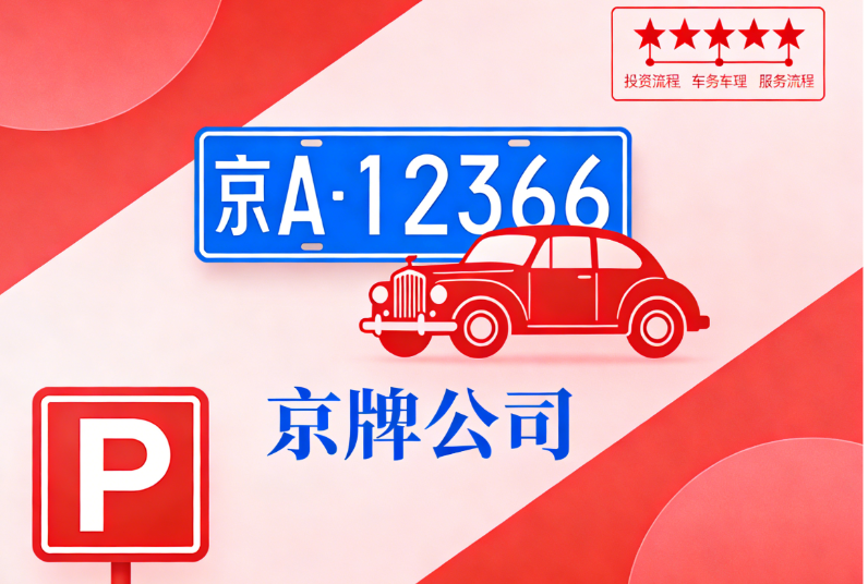 租牌照签协议有效吗多少钱