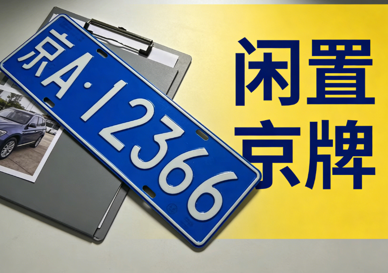 最全解读：2026 年北京环京地区通勤人员的京牌解决方案 - 京牌出租信息