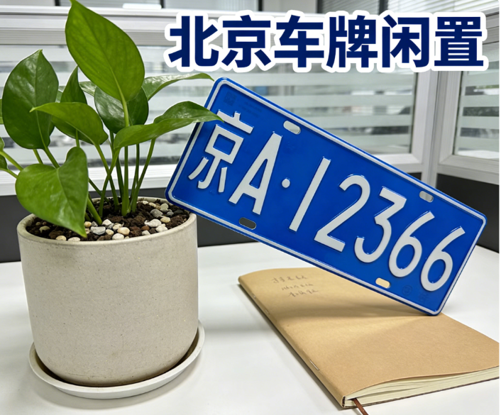 京牌实务研究：关于北京地区闲置指标合规流转的市场成本分析报告 - 京牌出租信息
