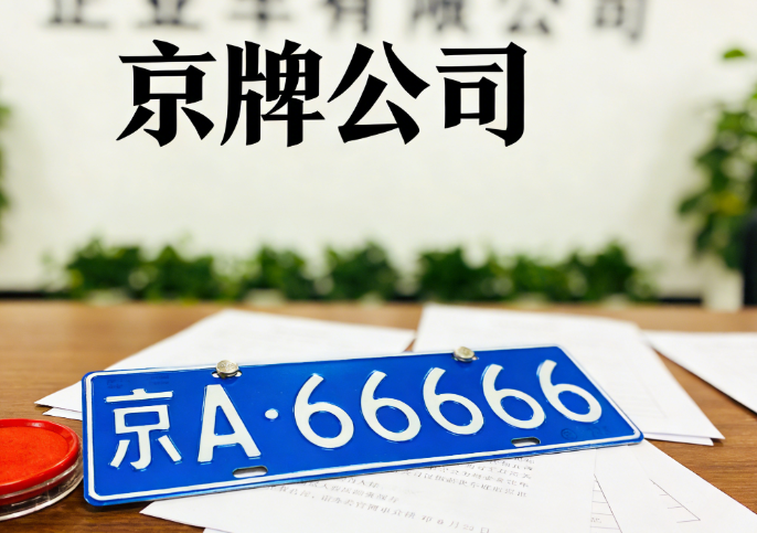 北京新能源车牌租赁过程中关于保险投保的注意事项 北京新能源车牌租赁过程中关于保险投保的注意事项