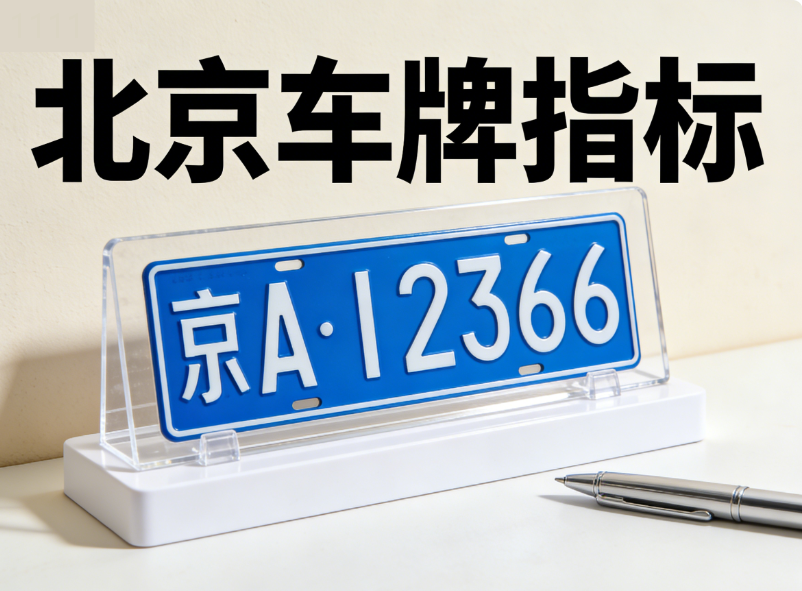 北京小客车指标：2026年北京市调控暂行办法实施细则深度解读 - 京牌出租信息