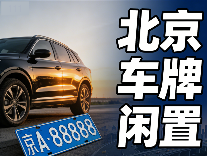 2026租车牌多少钱北京一年