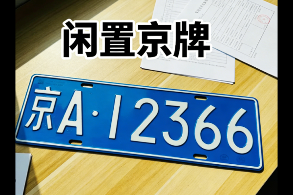 北京新能源车牌租赁过程中关于保险投保的注意事项