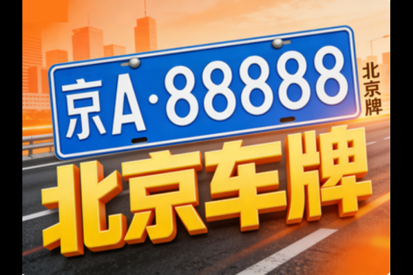 北京车牌照指标到期如何续约？详细操作流程与材料准备