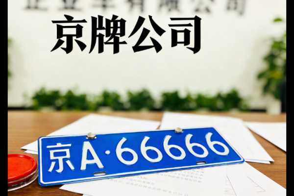 长期北京车牌出租10-20年，一次性签署长期协议，价格更划算