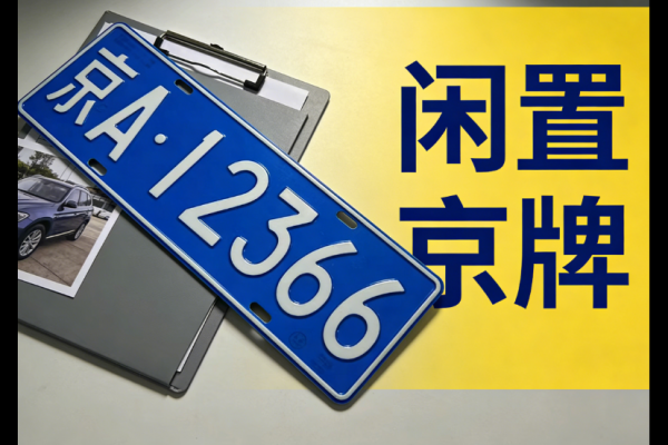 2026年北京牌照指标出租代办公司