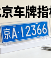 北京车牌转让、出租一站式服务中心，签署法律合同，解决用车难题