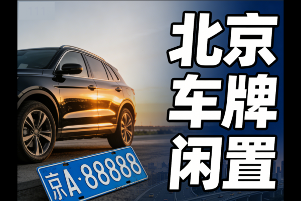 2026租车牌多少钱北京一年